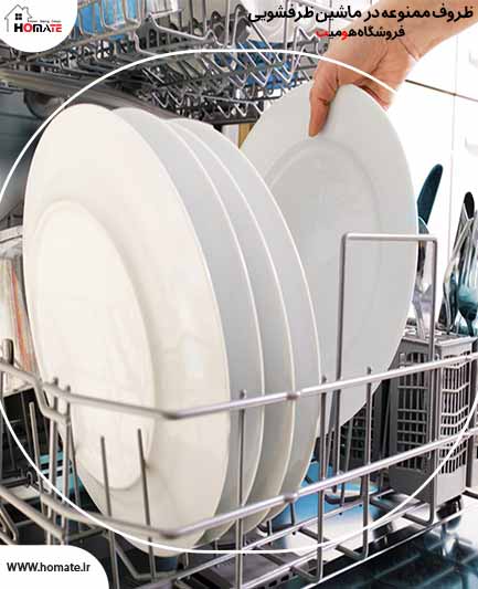 ظروف ممنوع در ماشین ظرفشویی