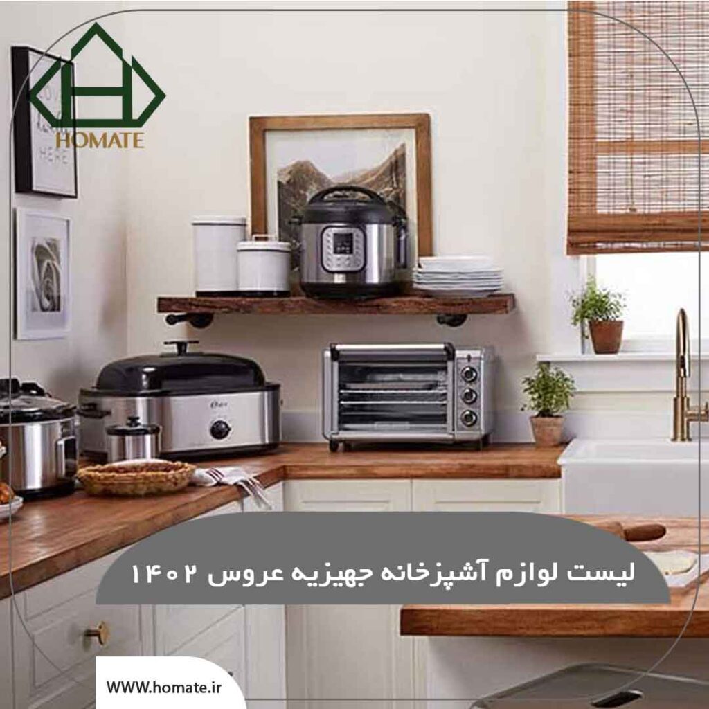 معرفی لیست لوازم آشپزخانه جهیزیه عروس | هومیت